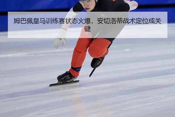 mu-ba-pei-huang-ma-xun-lian-sai-zhuang-tai-huo-bao-an-qie-luo-di-zhan-shu-ding-wei-cheng-guan-jian-2-569.jpg