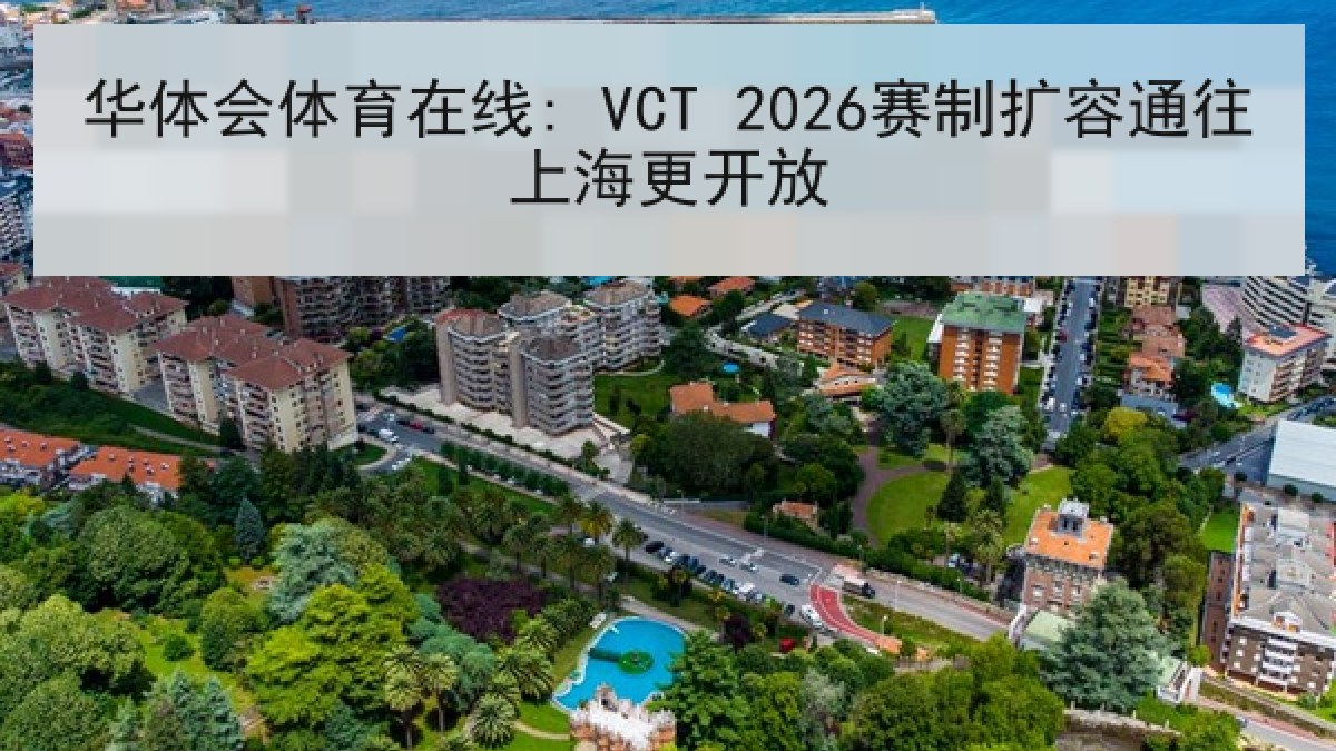 华体会体育在线: VCT 2026赛制扩容通往上海更开放