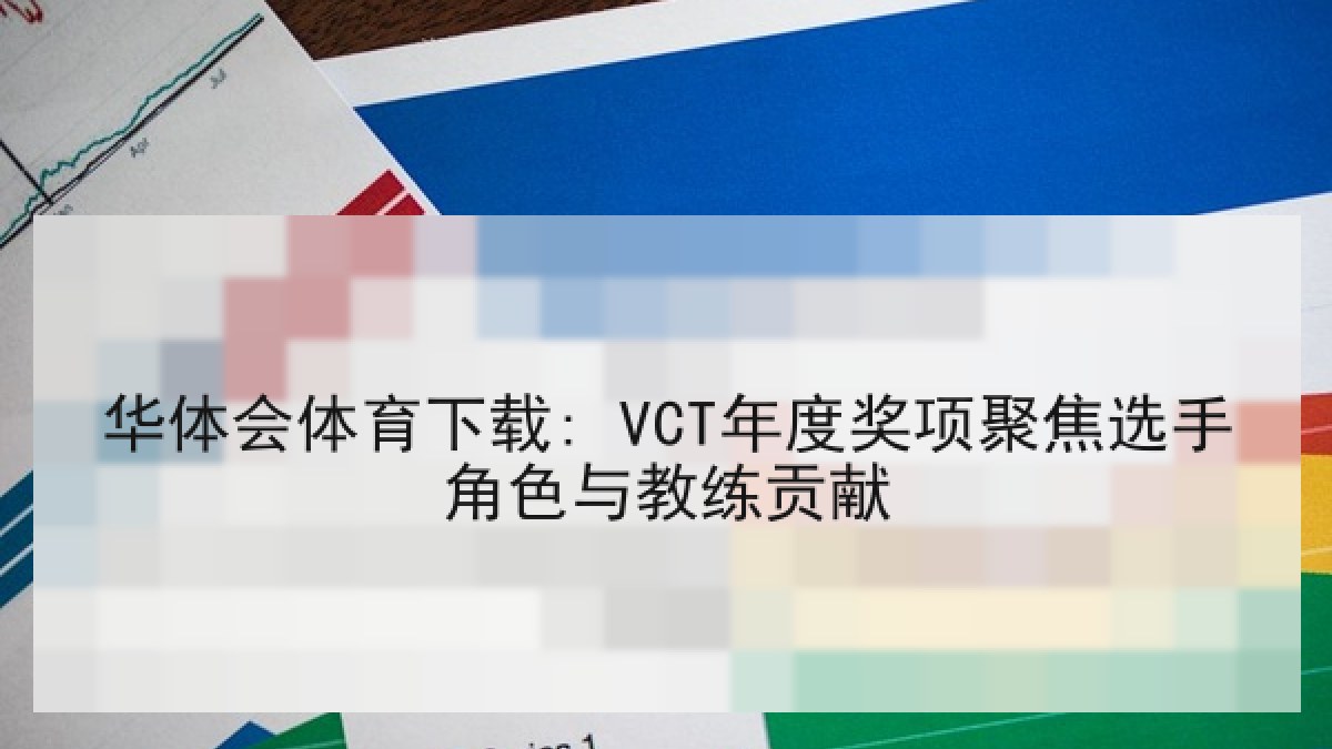 华体会体育下载: VCT年度奖项聚焦选手角色与教练贡献