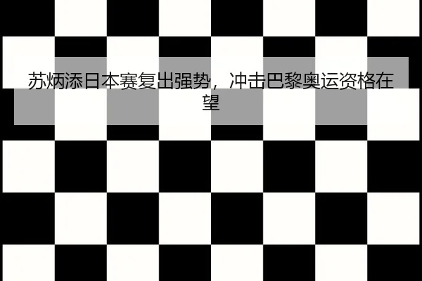 su-bing-tian-ri-ben-sai-fu-chu-qiang-shi-chong-ji-ba-li-ao-yun-zi-ge-zai-wang-2-801.jpg