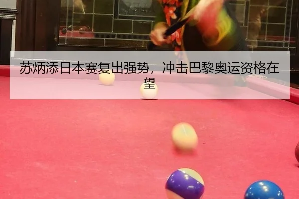 苏炳添日本赛复出强势，冲击巴黎奥运资格在望