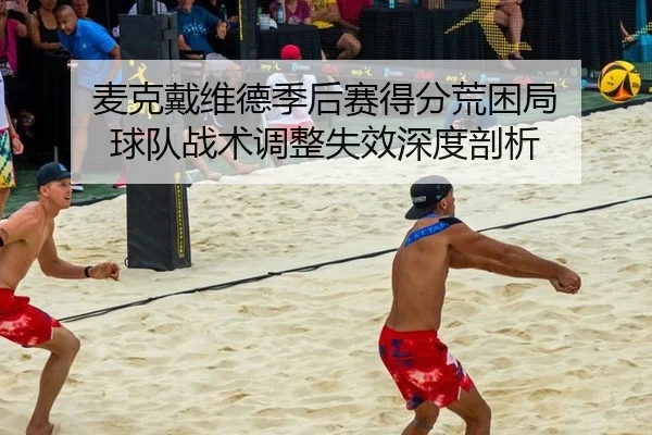 mai-ke-dai-wei-de-ji-hou-sai-de-fen-huang-kun-ju-qiu-dui-zhan-shu-tiao-zheng-shi-xiao-shen-du-pou-xi-3-348.jpg