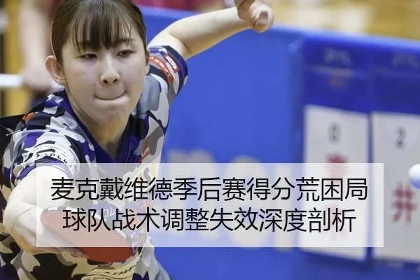 麦克戴维德季后赛得分荒困局 球队战术调整失效深度剖析