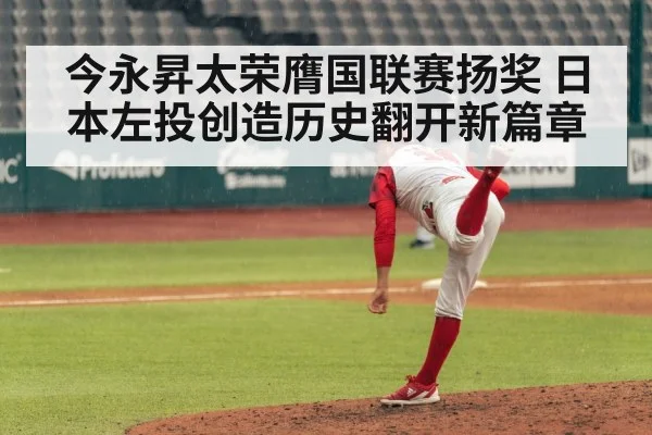 今永昇太荣膺国联赛扬奖 日本左投创造历史翻开新篇章