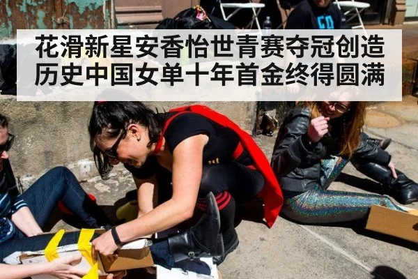 花滑新星安香怡世青赛夺冠创造历史中国女单十年首金终得圆满