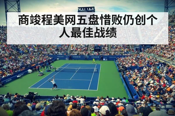 商竣程美网五盘惜败仍创个人最佳战绩