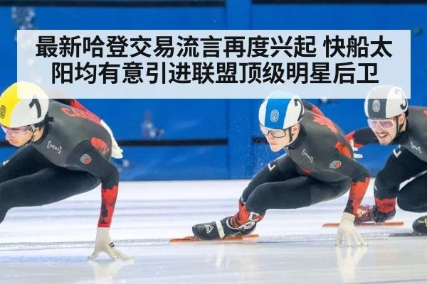 最新哈登交易流言再度兴起 快船太阳均有意引进联盟顶级明星后卫