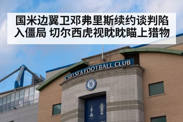 国米边翼卫邓弗里斯续约谈判陷入僵局 切尔西虎视眈眈瞄上猎物