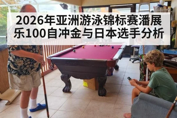 2026年亚洲游泳锦标赛潘展乐100自冲金与日本选手分析